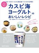 「カスピ海ヨーグルト」のおいしいレシピ(レタスクラブMOOK)