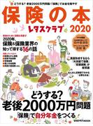 レタスクラブ保険の本2020(レタスクラブMOOK)