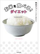 糖質オフでくじけたあなたへ　お米を食べる！ダイエット