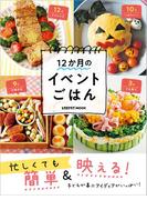 忙しくても簡単＆映える！　１２か月のイベントごはん(レタスクラブMOOK)