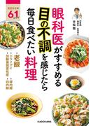 眼科医がすすめる 目の不調を感じたら毎日食べたい料理