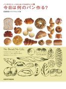 今日は何のパン作る？　cuocaオリジナルレシピ集