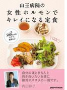 山王病院の女性ホルモンでキレイになる定食(レタスクラブMOOK)