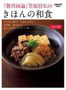 「賛否両論」笠原将弘の　きほんの和食(レタスクラブMOOK)
