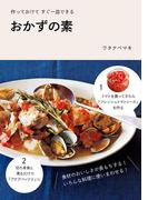 作っておけて　すぐ一皿できる　おかずの素