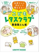 こどもレタスクラブ 整理整とん編　お母さんに代わって教えるよ！(レタスクラブMOOK)