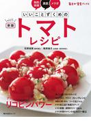 新版いいことずくめの　トマトレシピ(角川SSC)
