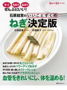 石原結實のいいことずくめ　ねぎ決定版(角川SSC)