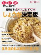 石原結實のいいことずくめ　しょうが決定版(角川SSC)