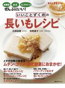いいことずくめの　長いもレシピ(角川SSC)