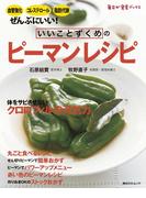いいことずくめの　ピーマンレシピ(角川SSC)