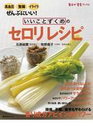 いいことずくめの　セロリレシピ(角川SSC)