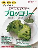 いいことずくめの　ブロッコリー(角川SSC)