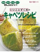 いいことずくめの　キャベツレシピ(角川SSC)