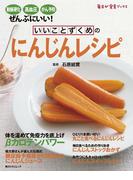 いいことずくめの　にんじんレシピ(角川SSC)