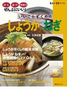 いいことずくめの　しょうが　ねぎ(角川SSC)