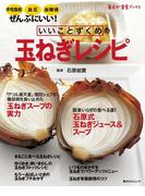 いいことずくめの　玉ねぎレシピ(角川SSC)