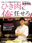 ひき肉も、俺に任せろ！(レタスクラブMOOK)