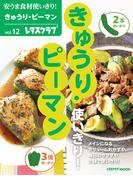安うま食材使いきり！ｖｏｌ．１２　きゅうり・ピーマン(レタスクラブMOOK)