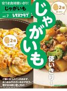 安うま食材使いきり！ｖｏｌ．７　じゃがいも(レタスクラブMOOK)