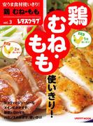 安うま食材使いきり！ｖｏｌ．３　鶏　むね・もも(レタスクラブMOOK)