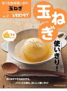 安うま食材使いきり！ｖｏｌ．２　玉ねぎ(レタスクラブMOOK)