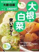 安うま食材使いきり！ｖｏｌ．１　大根・白菜(レタスクラブMOOK)