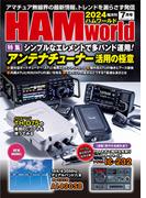 HAM world  2024年7月号(HAM world)
