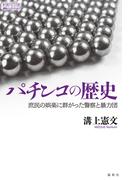 パチンコの歴史(論創ノンフィクション)