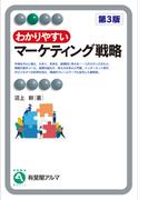 わかりやすいマーケティング戦略（第3版）(有斐閣アルマ)