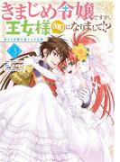 きまじめ令嬢ですが、王女様（仮）になりまして!? 訳アリ花嫁の憂うつな災難 3(ＦＬＯＳ　ＣＯＭＩＣ)