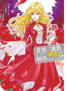 貴族から庶民になったので、婚約を解消されました！(6)(ＦＬＯＳ　ＣＯＭＩＣ)