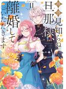拝啓見知らぬ旦那様、離婚していただきます II(ＦＬＯＳ　ＣＯＭＩＣ)