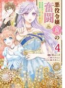悪役令嬢（仮）の奮闘　異世界転生に気づいたので婚約破棄して魂の番を探します４(ＦＬＯＳ　ＣＯＭＩＣ)