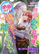 美貌の冷徹司祭様は絶倫すぎて蕩け果てても離してくれない～美しく淫らな獣に身も心も征服されて～(IRIEnovel)