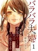 バラバラ夫婦～手足をなくした夫はまだ生きてる１(コミックアウル)