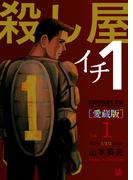 【全1-4セット】殺し屋1(イチ) [愛蔵版]