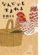 なんどでも生まれる