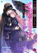 【全1-3セット】悪役令嬢モノのざまぁヒロインに憑依した私のヤンデレくんは今日も麗しい(アマゾナイトノベルズ)