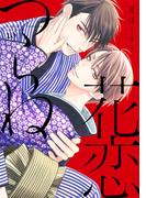 花恋つらね（10）【電子限定おまけ付き】(ディアプラス・コミックス)