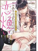 ワケありなふたりの恋煩い ～両片想いがこじれたら～ （3）(S*girlコミックス)