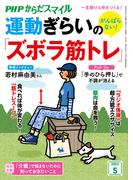 PHPからだスマイル2024年5月号 がんばらない！ 運動ぎらいの「ズボラ筋トレ」