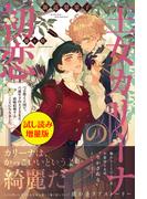 王女カリーナの初恋〈試し読み増量版〉(PASH!ブックス)