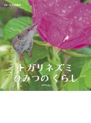 トガリネズミ ひみつのくらし