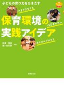 子どもの育つ力をひきだす 保育環境の実践アイデア