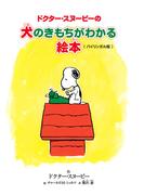 ドクター・スヌーピーの犬のきもちがわかる絵本 《バイリンガル版》
