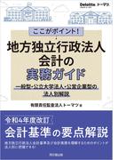 ここがポイント！　地方独立行政法人会計の実務ガイド