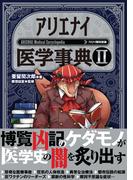 アリエナイ医学事典II（アリエナイ理科別冊）