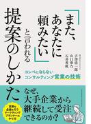 「また、あなたに頼みたい」と言われる提案のしかた