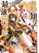常識知らずの最強魔導師 2巻【特典イラスト付き】